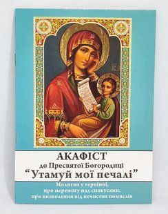 Акафист к Богородице &laquo;Утоли мои печали&raquo; (укр. язык) 11135-bl фото