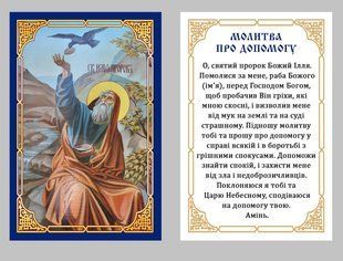 Молитва про допомогу до Святого Іллі (українська мова) 8*6см 14407-at фото