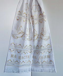 Весільний рушник (ручна вишивка хрестиком) 11237 фото