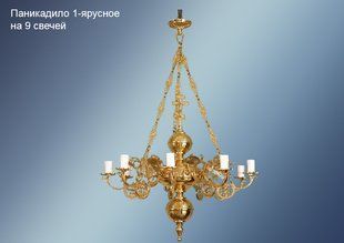 Люстра паникадило 1-ярусное на 9 свечей для храма 2222-10t фото