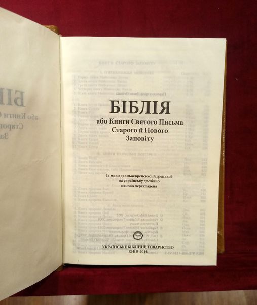 Біблія 20х14см (українська мова) 7694-mk фото