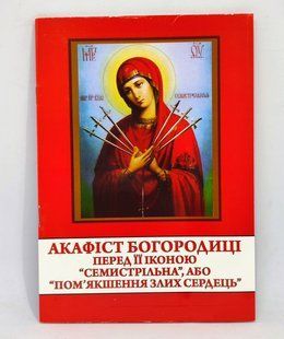 Акафист к Богородице &laquo;Семистрельной&raquo;, &laquo;Смягчение злых сердец&raquo; (укр. язык) 11125-bl фото