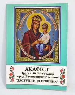 Акафіст до Богородиці &ldquo;Заступниця грішних&rdquo; 11144-bl фото