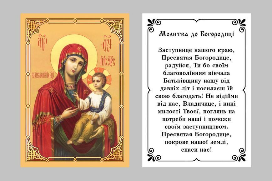 Ікони дорожні з ламінацією Святі Образи за каталогом 8х6см, українська мова 11094-at фото