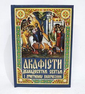 Акафісти Дванадесятим святам і світлому Христовому Воскресінню 11147-bl фото