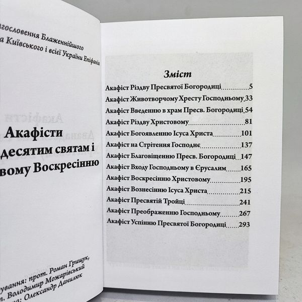 Акафісти Дванадесятим святам і світлому Христовому Воскресінню 11147-bl фото