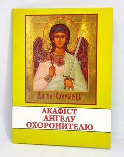 Акафист святому Ангелу-Хранителю. О небесных ангелах. (укр. язык) 11099-bl фото