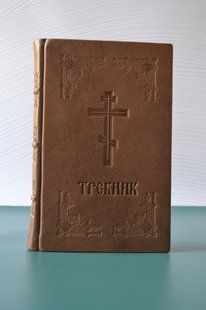 Требник в коричневой коже, Язык: церковно-славянский 21*15 см 13963-mk фото