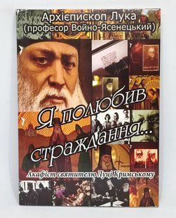 Акафіст. Архієп. Лука (Войно-Ясенецький). &laquo;Я полюбив страждання&raquo; 11150-bl фото