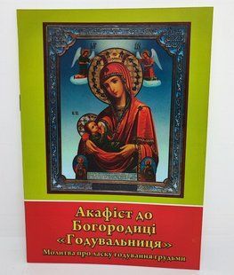 Акафіст до Богородиці &laquo;Годувальниця&raquo;. 11451-bl фото