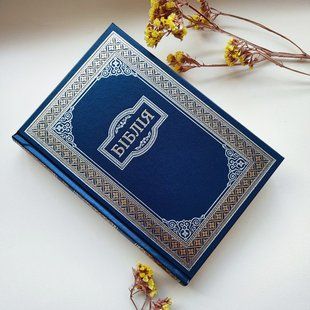 Библия на украинском языке 23*17 см (синяя) 12218-bs фото