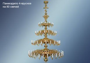 Паникадило люстра 4-ярусное на 80 свечей для церкви 2236-37t фото