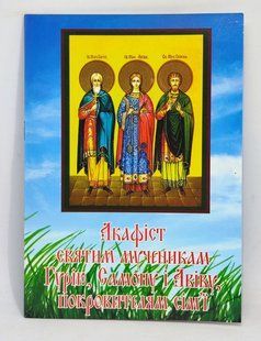 Акафист Гурию, Самону, Авиву, покровителям семьи. Жизнь (укр. язык) 11104-bl фото