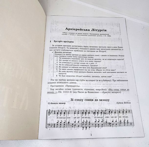 Архиерейская литургия (для хора, укр. язык) 11869-bl фото