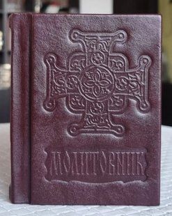 Молитвенник мини укр. язык. Размер 11&times;8&times;3,5 см (коричневый цвет) 16562-n фото