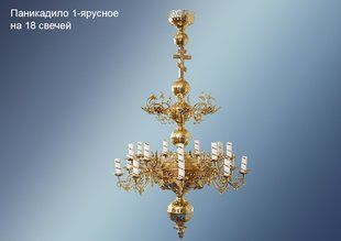 Паникадило храмовое 1-ярусное на 18 свечей 2240-40t фото