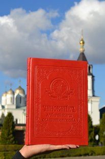 Чиновник червоний колір. Мова: церковно-слов'янська 30х20 см 13971-mk фото