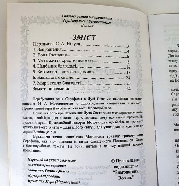 Беседа преподобного Серафима Саровского о целях христианской жизни 12075 фото