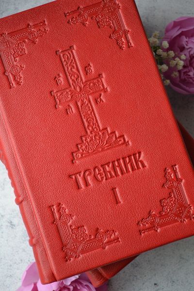 Требник в 2х частинах 21х15 см церковно-слов'янська мова червона палітурка 12480-mk фото
