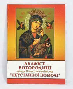 Акафист к Богородице &laquo;Неустанной Помощи&raquo; (укр. язык) 11115-bl фото