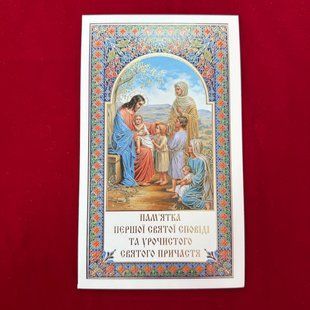 Пам'ятка-свідоцтво Першої Сповіді та урочистого святого Причастя 1шт. (українською) 16475 фото