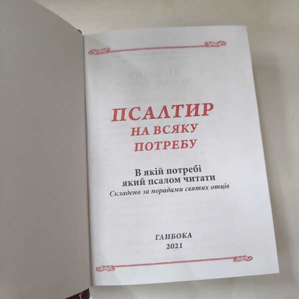 Псалтир на всяку потребу. Подарунковий. &ldquo;У шкірі&rdquo;. 10296-b фото