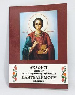 Акафист Великомученику и Целителю Пантелеймона. Жизнь. Чудеса. (укр. язык) 11118-bl фото