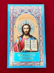 Свідоцтво про хрещення 1шт. (на церковно-словянській) 16480 фото