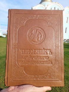 Чиновник Архієрейський 20х30 см коричнева палітурка, церковно-слов'янська мова 12485-mk фото