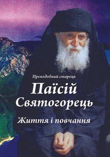 Паисий Святогорец. Жизнь и поучение, 20&times;14,5 см 16428-bl фото