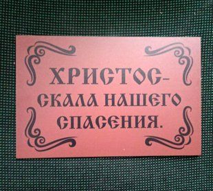 Табличка для Храму з пвх "Христос скеля нашого порятунку" 20х30см 8067-s фото