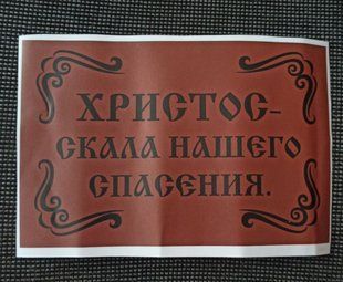 Табличка для Храму з оракалу "Христос скеля нашого порятунку" 23х15см 8068-s фото