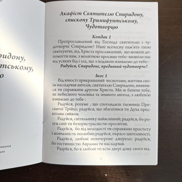 Акафіст свт. Спиридону, єп. Тримифунтському, чудотворцю (укр.мова) 11128-bl фото