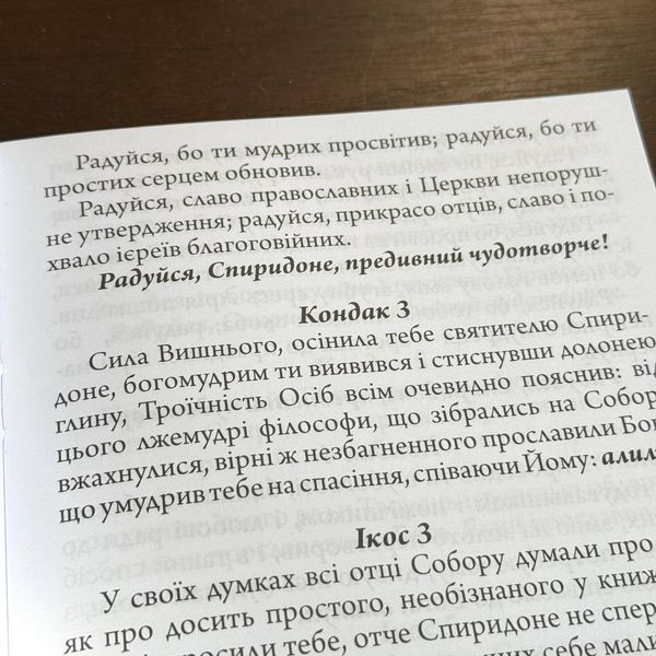 Акафіст свт. Спиридону, єп. Тримифунтському, чудотворцю (укр.мова) 11128-bl фото