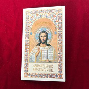 Свідоцтво хресного батька 1шт. (на церковно-словянській) 16483 фото