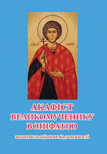 Акафіст Великомученику Воніфатію. Молитви за звільнення від залежності, 20&times;14,5 см 16436-bl фото
